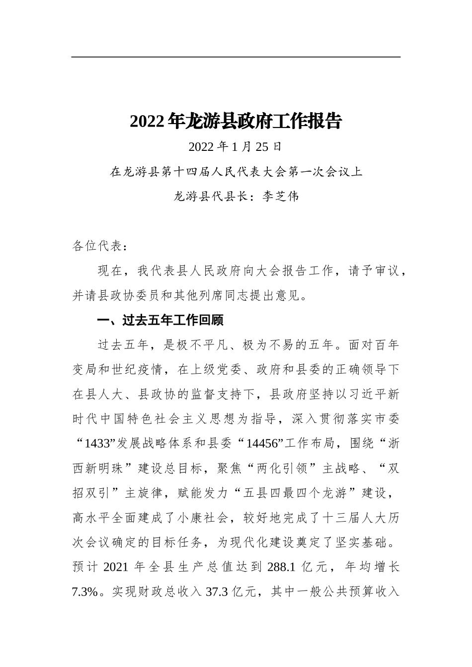 2022年龙游县政府工作报告_第1页