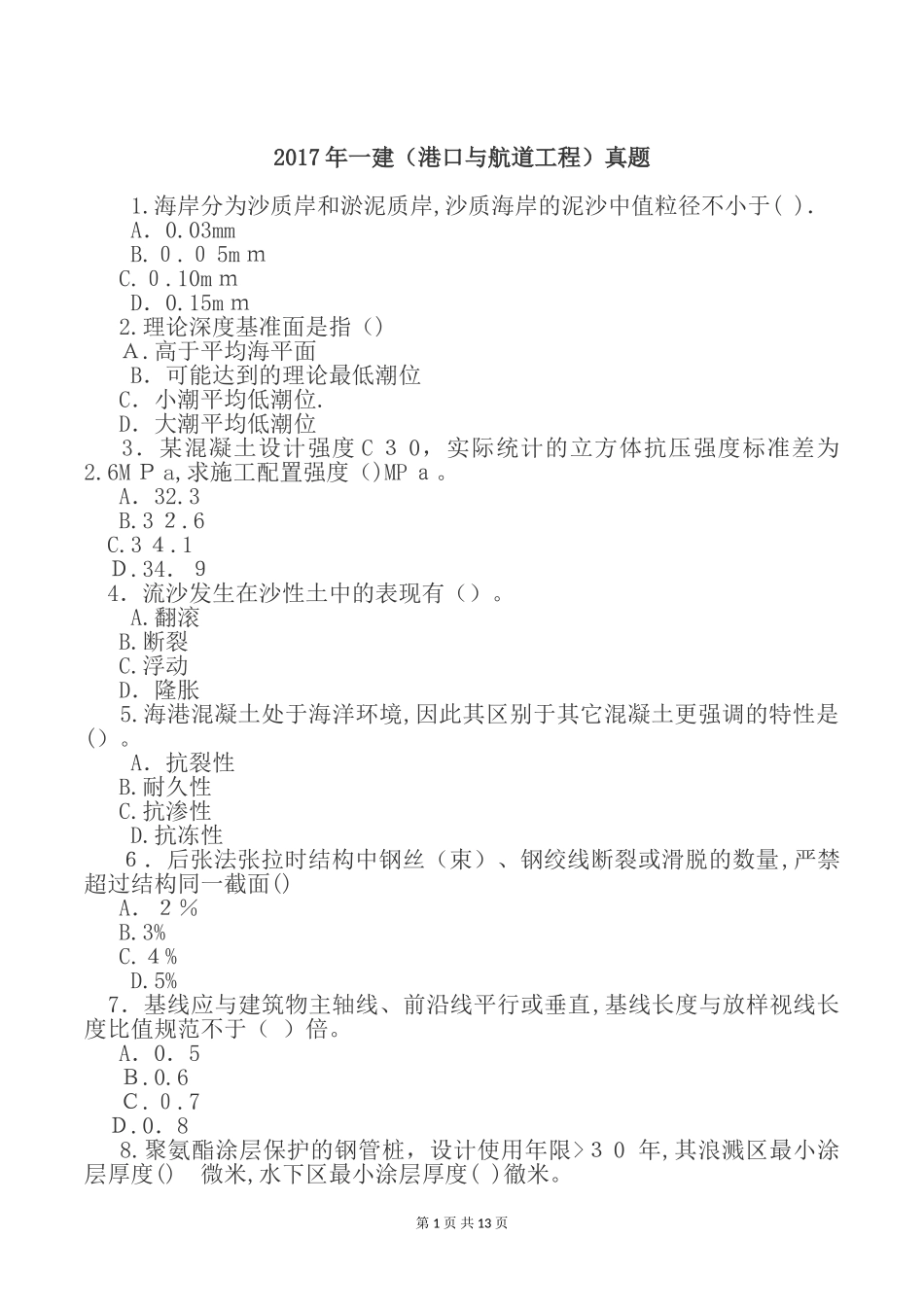 2024年一建港航工程模拟真题_第1页