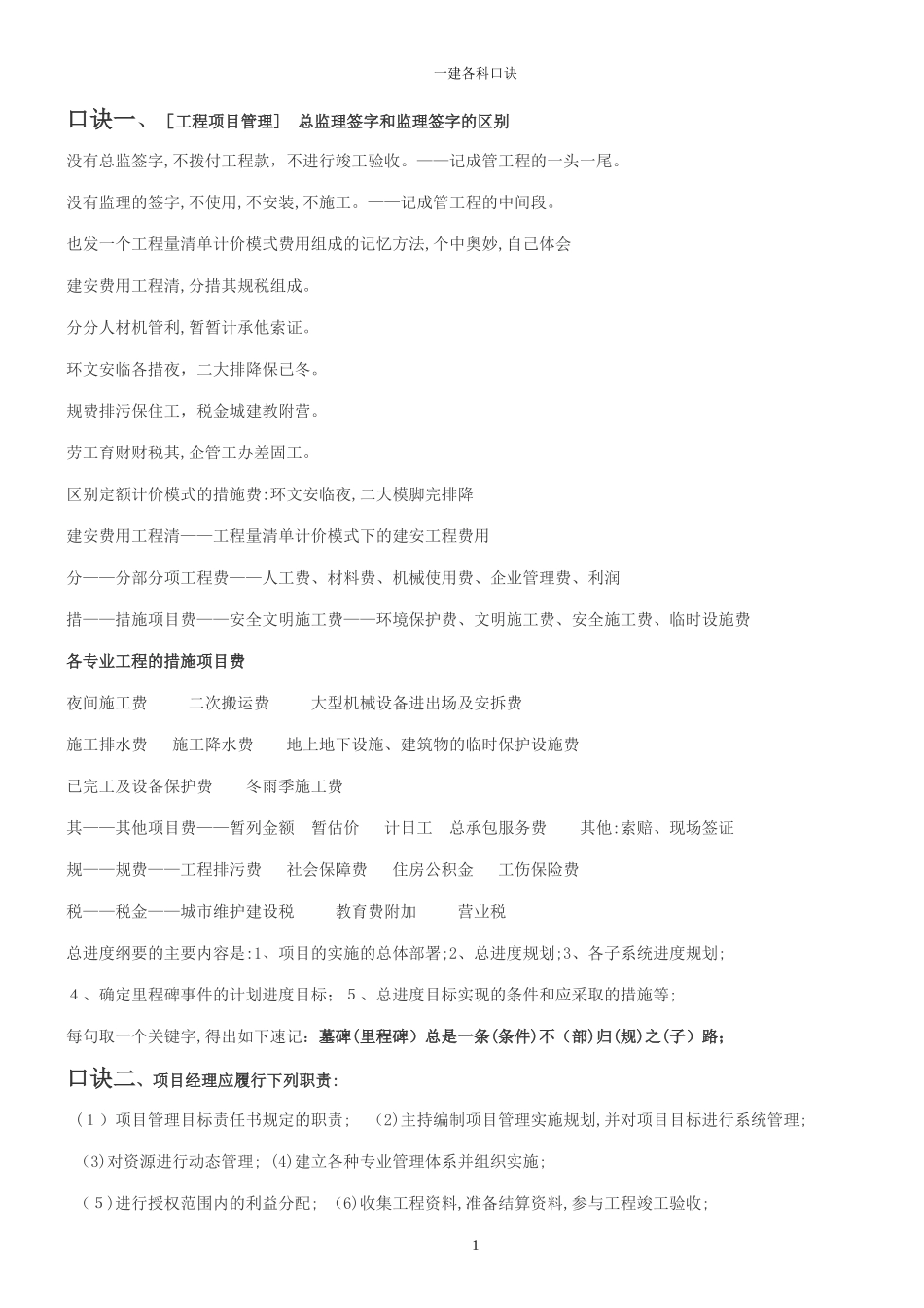 2024年一建各科记忆口诀_第1页