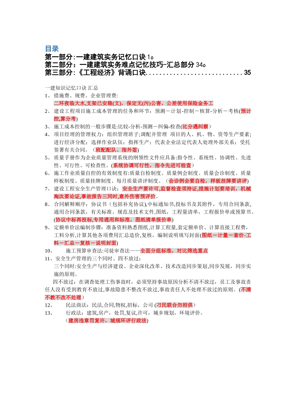 2024年一建各科记忆口诀经典总结_第1页