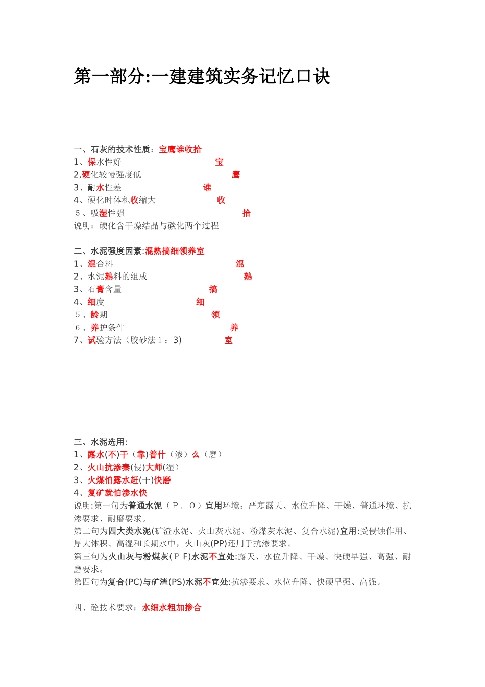 2024年一建各科记忆口诀经典总结_第2页