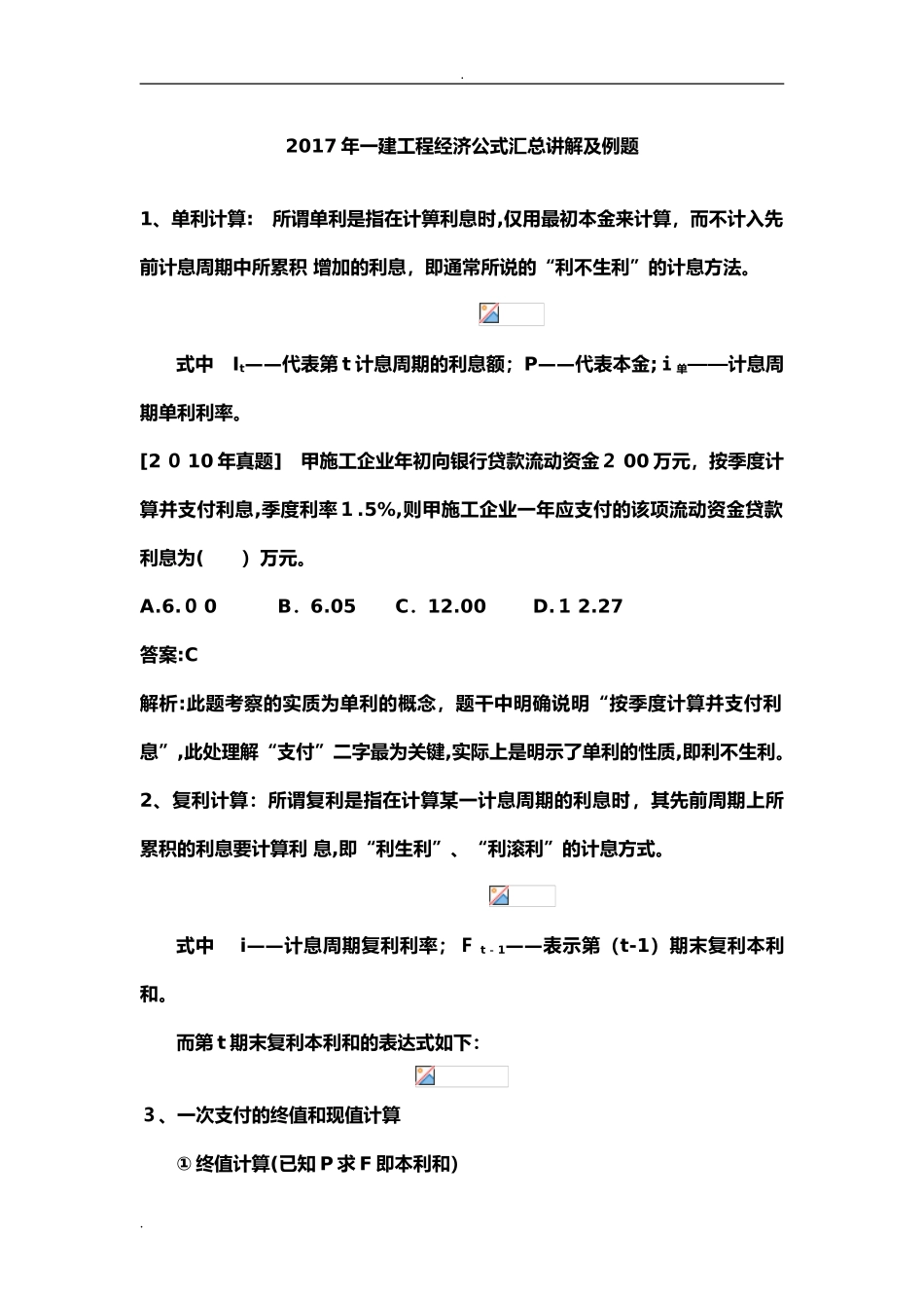 2024年一建工程经济公式汇总讲解及例题_第1页