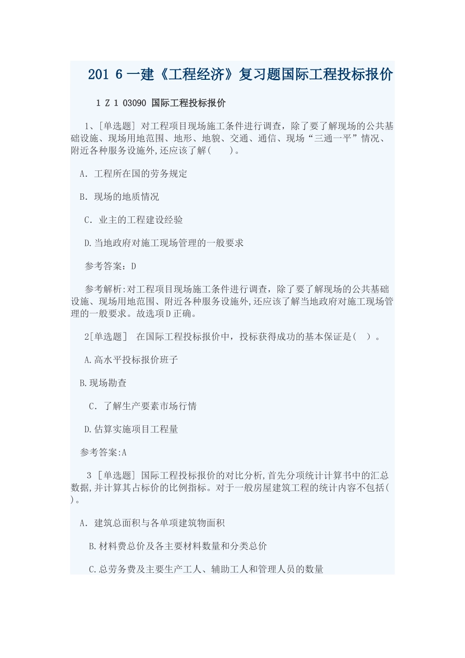 2024年一建工程经济考试复习题国际工程投标报价_第1页