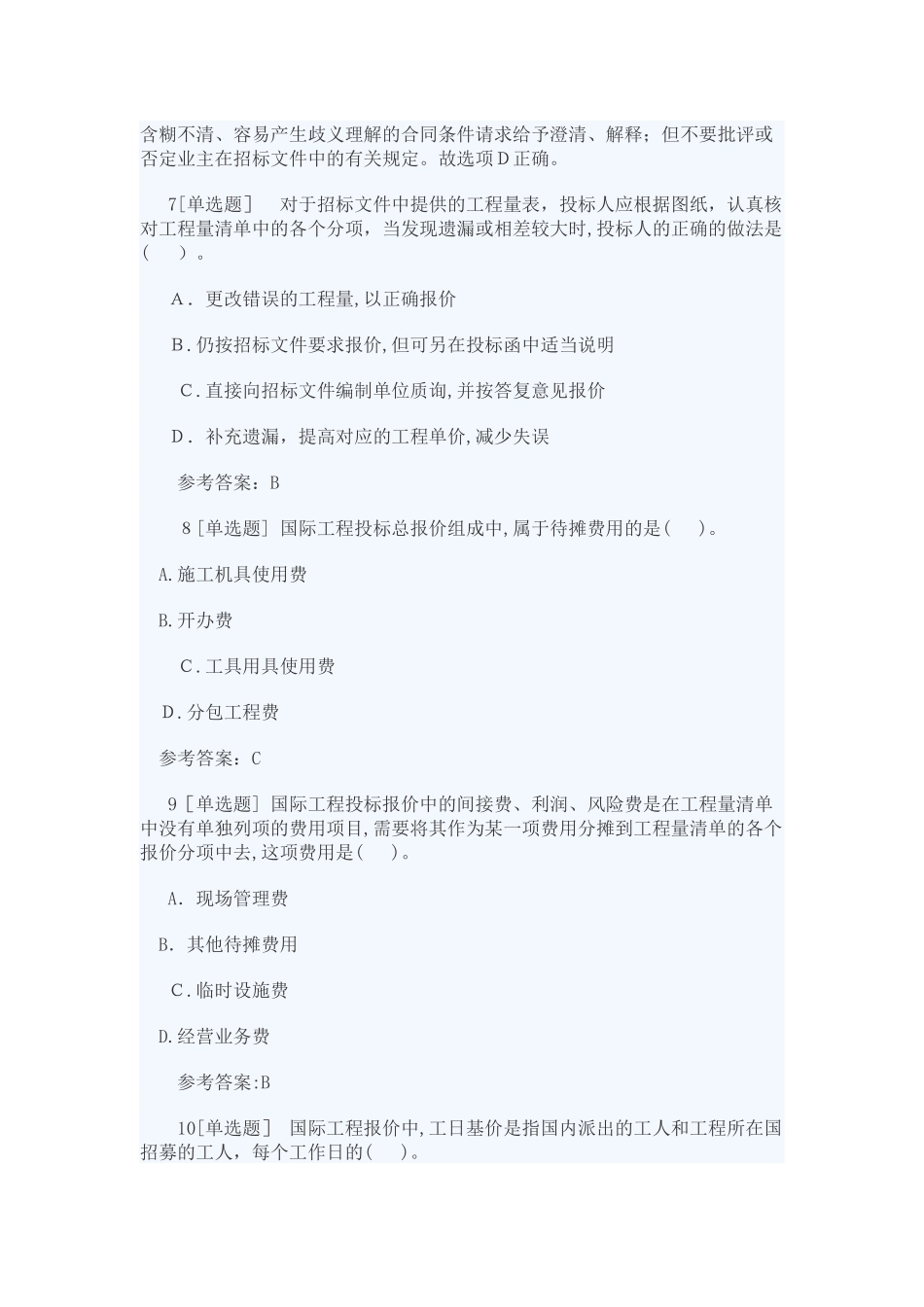 2024年一建工程经济考试复习题国际工程投标报价_第3页