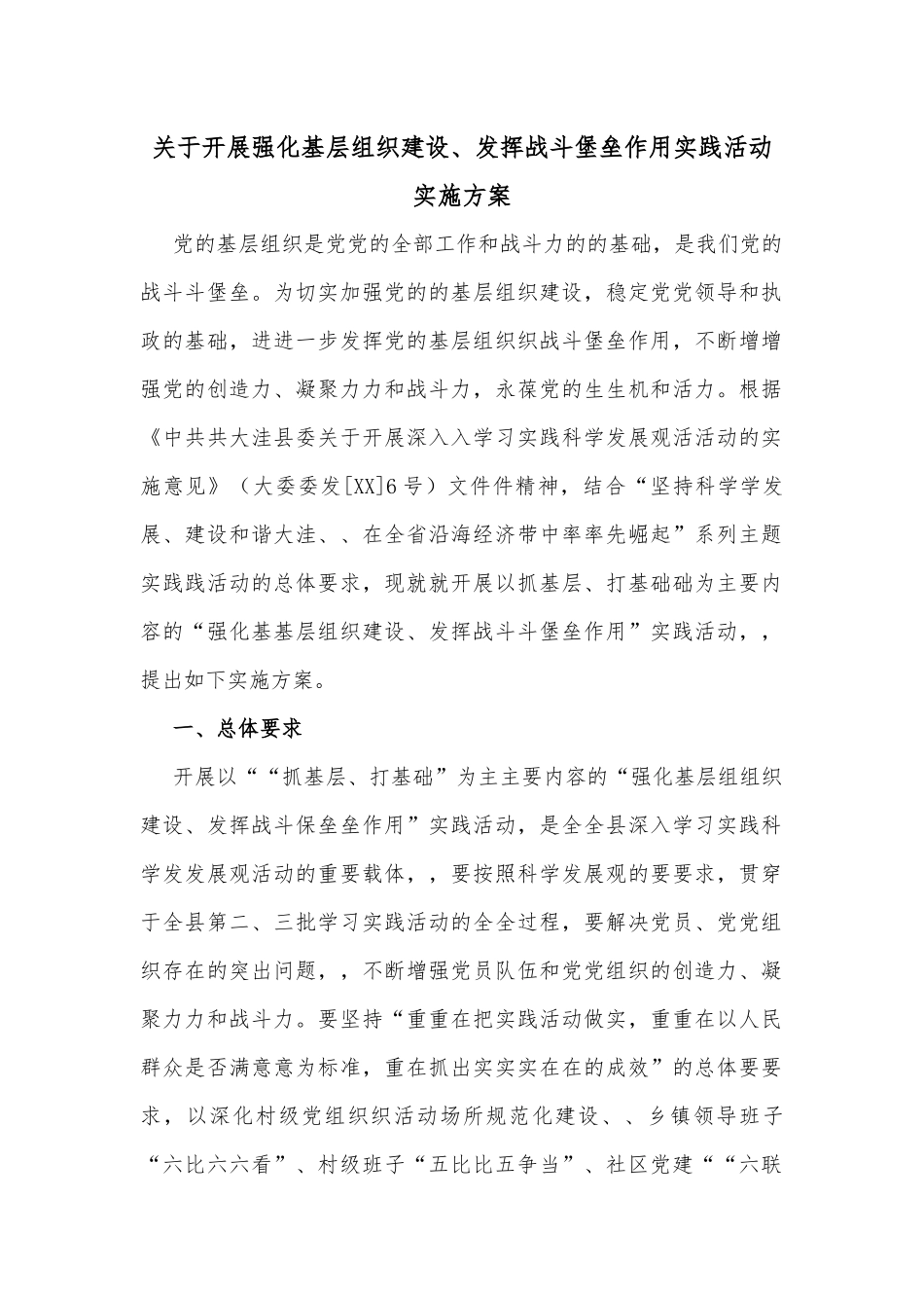 关于开展强化基层组织建设、发挥战斗堡垒作用实践活动实施方案_第1页