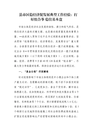 县市区稳经济促发展典型工作经验：打好组合拳 稳住基本盘