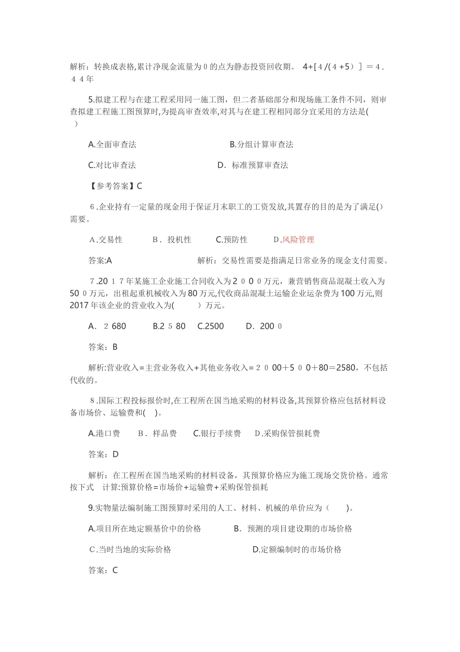 2024年一建工程经济考试模拟真题及答案_第2页