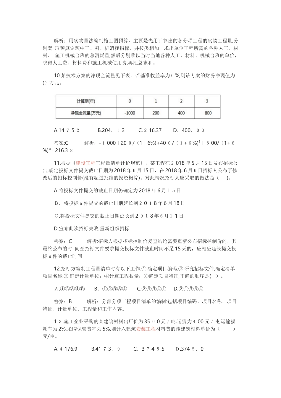 2024年一建工程经济考试模拟真题及答案_第3页
