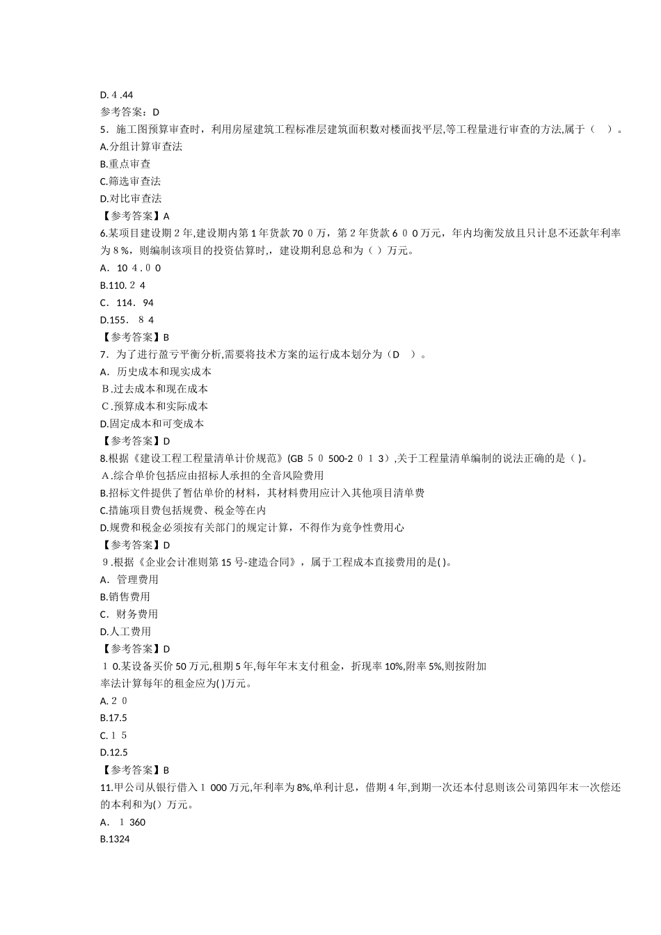 2024年一建工程经济真题和答案_第2页