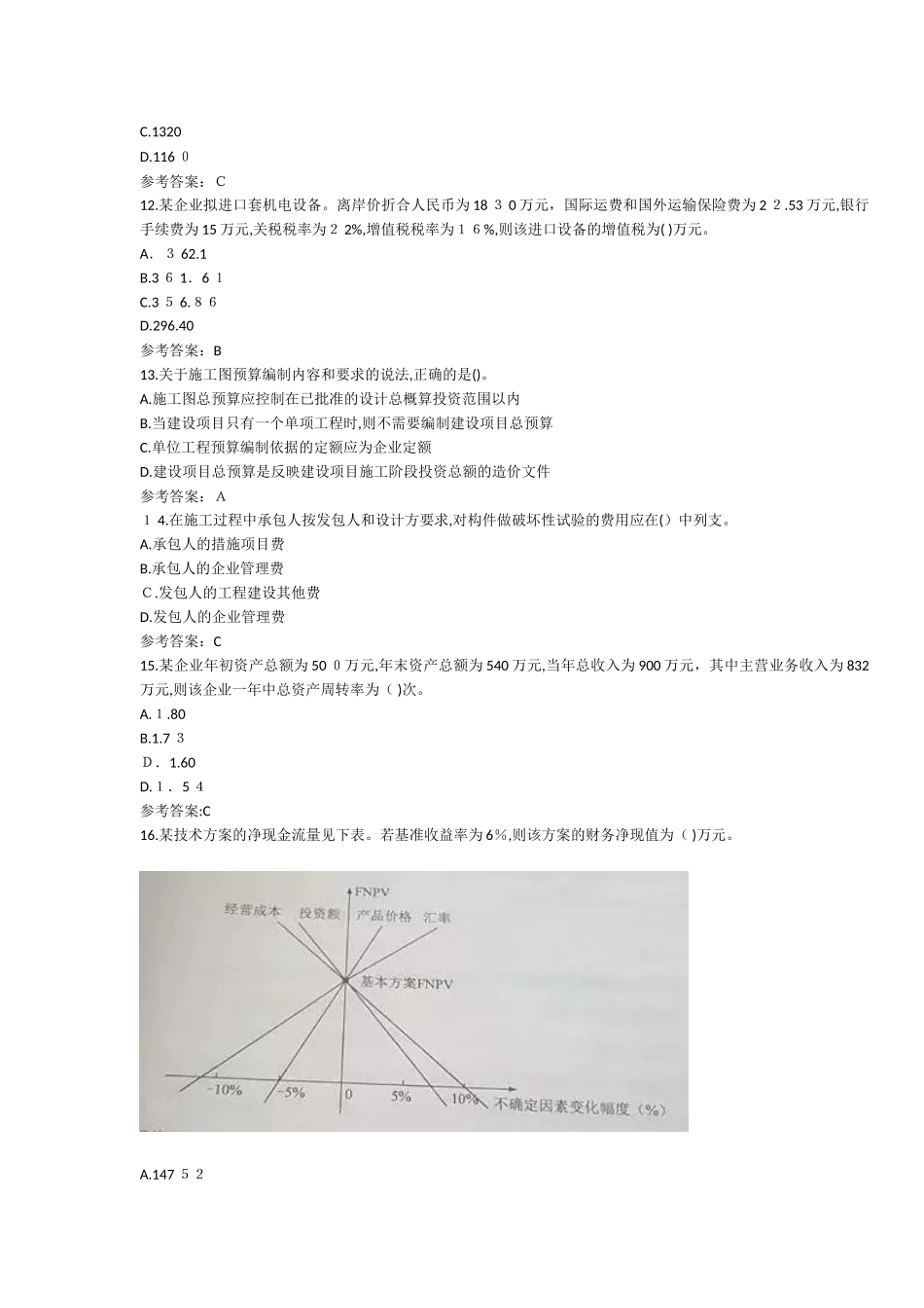 2024年一建工程经济真题和答案_第3页