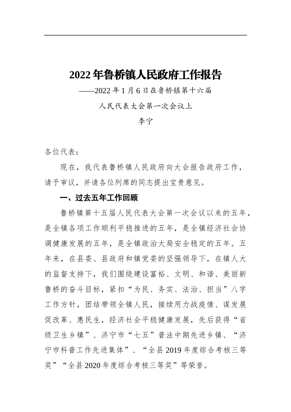 2022年鲁桥镇人民政府工作报告_第1页