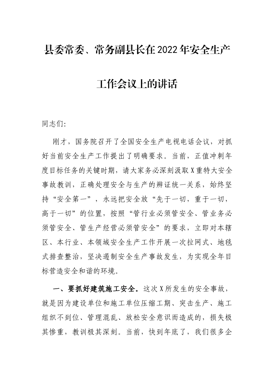 县委常委、常务副县长在2022年安全生产工作会议上的讲话_第1页