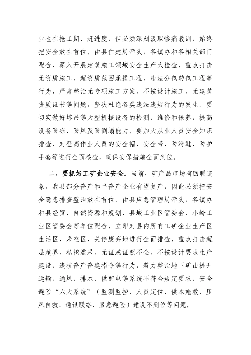 县委常委、常务副县长在2022年安全生产工作会议上的讲话_第2页