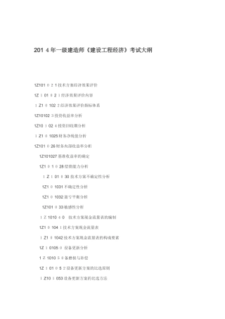 2024年一建公共科目考试大纲备考