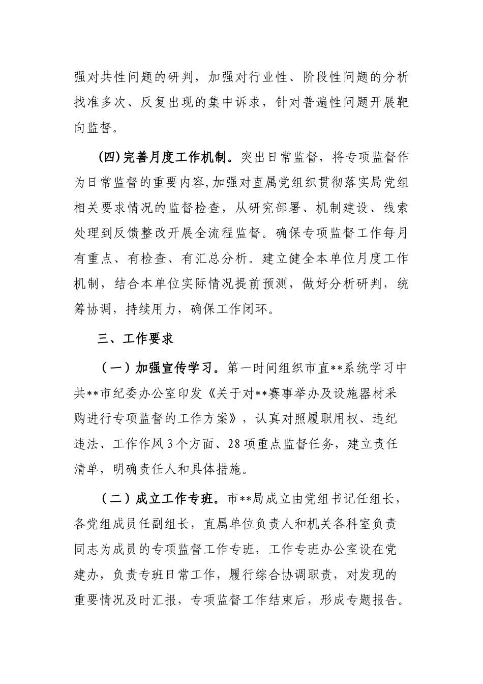 关于落实对赛事举办及采购进行专项监督的工作方案_第3页