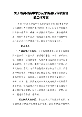 关于落实对赛事举办及采购进行专项监督的工作方案