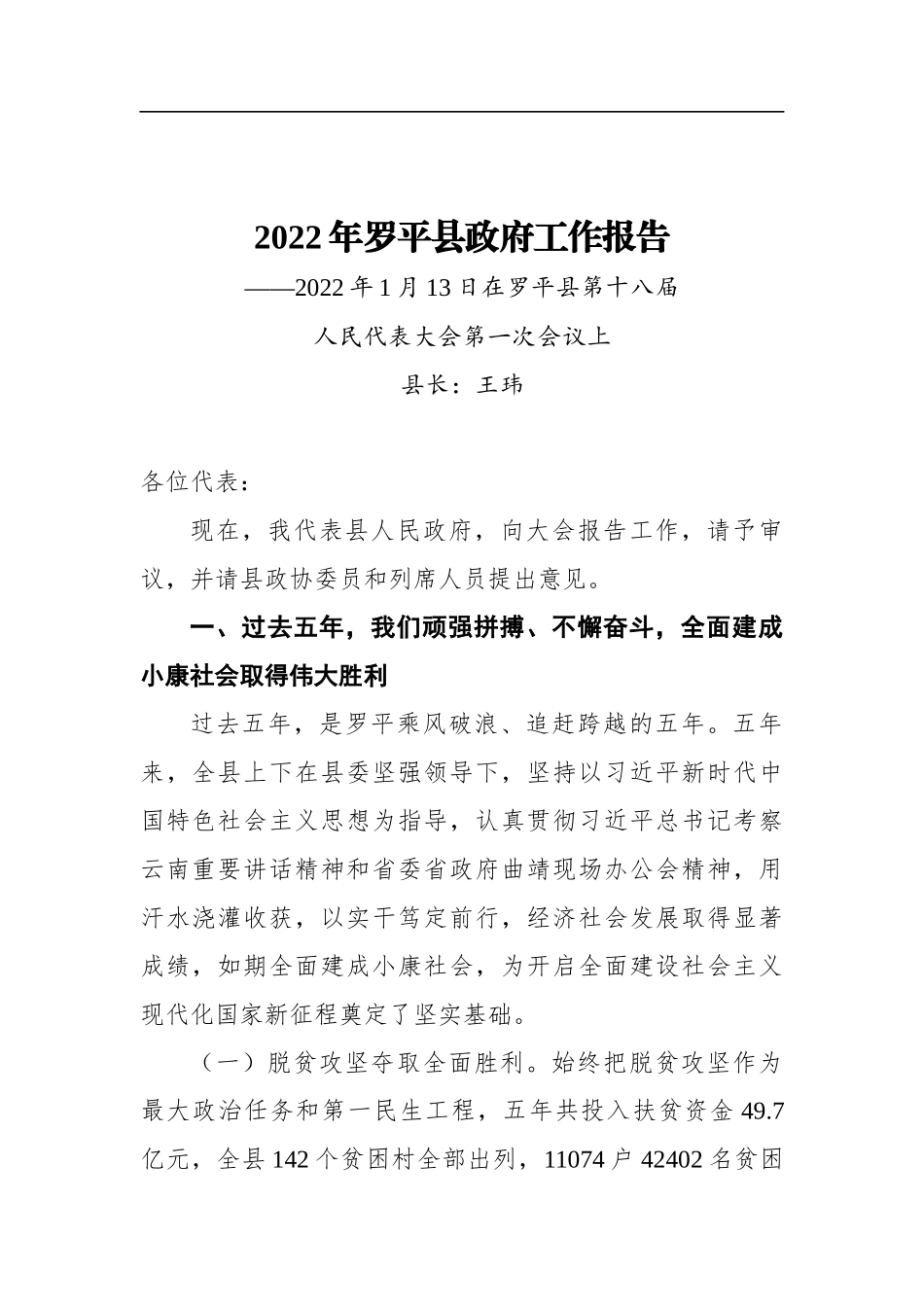 2022年罗平县政府工作报告_第1页