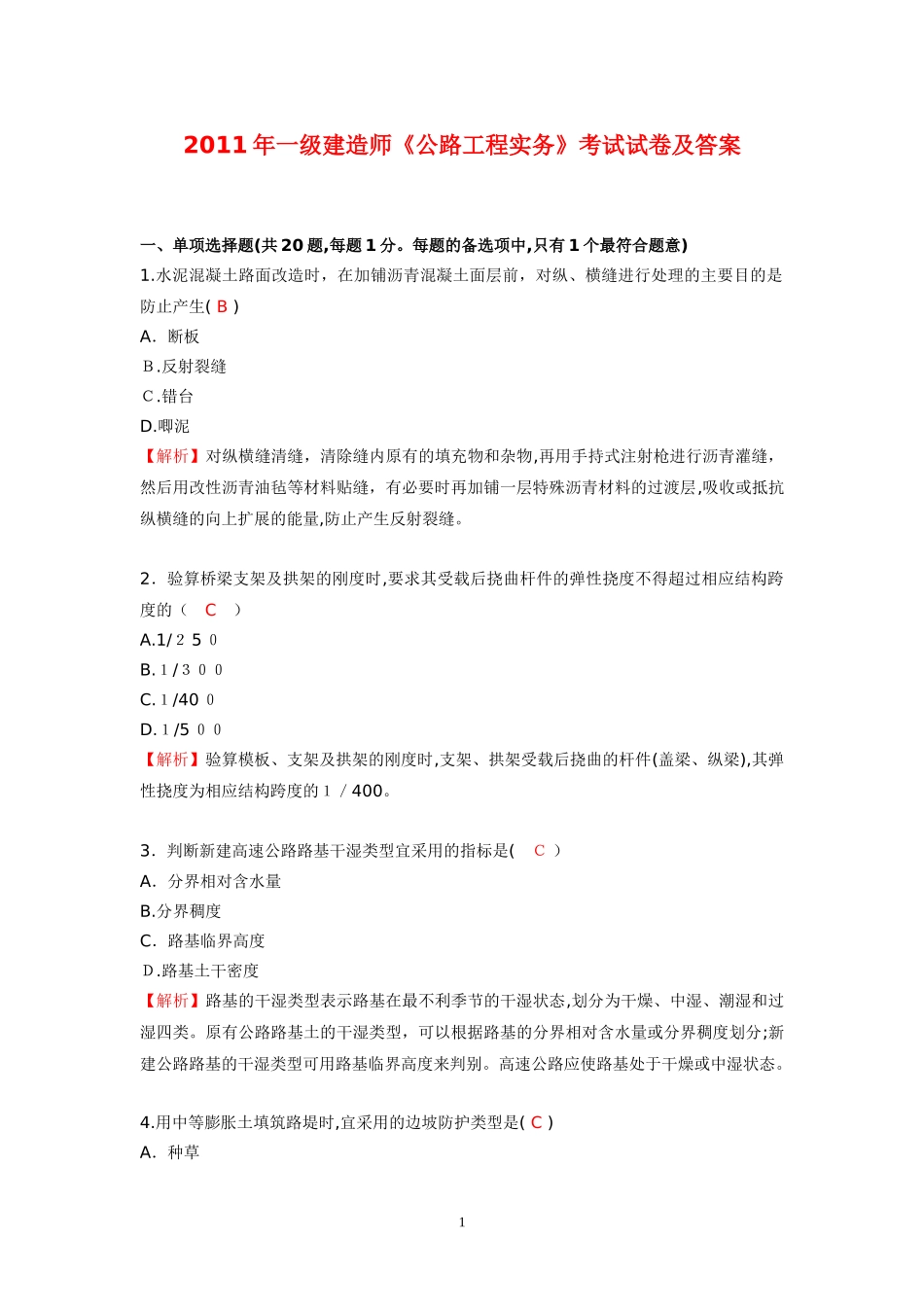 2024年一建公路工程实务考试模拟真题及答案_第1页