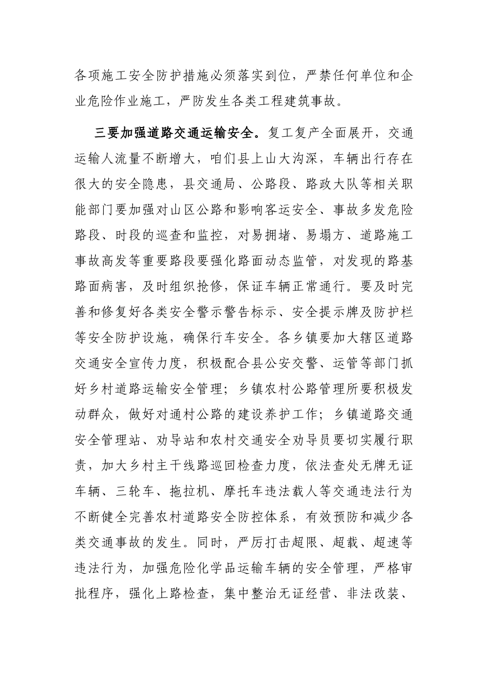县委常委、常务副县长在全县第一季度安全生产例会上的讲话_第2页