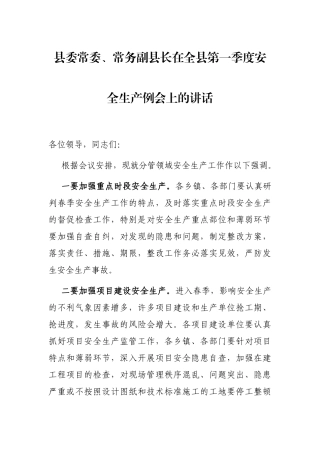 县委常委、常务副县长在全县第一季度安全生产例会上的讲话