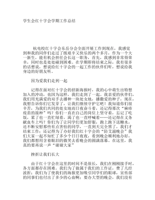 学生会红十字会学期工作总结