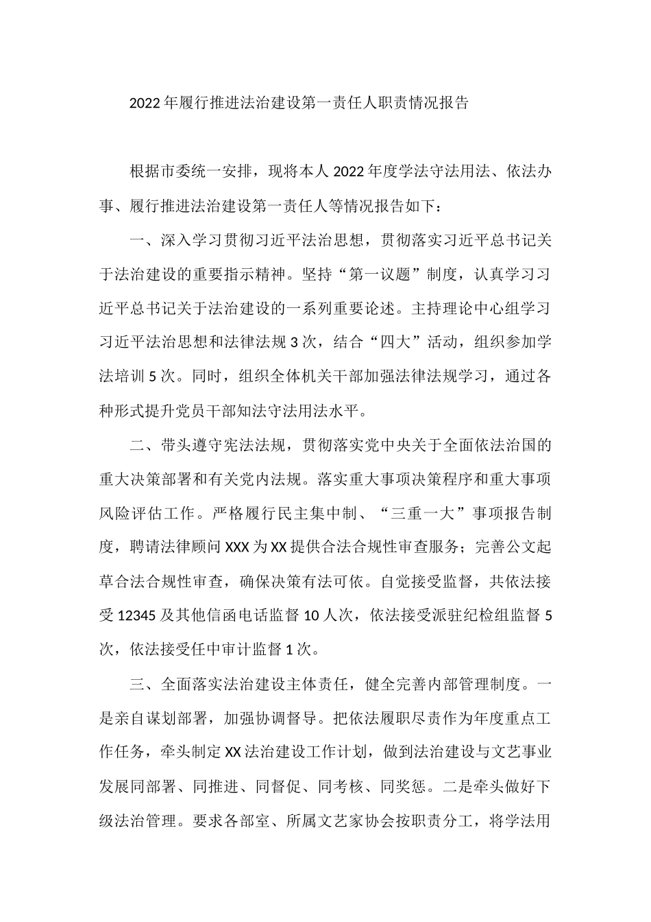 2022年履行推进法治建设第一责任人职责情况报告_第1页