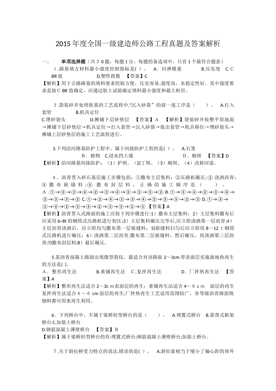 2024年一建公路模拟真题_第1页