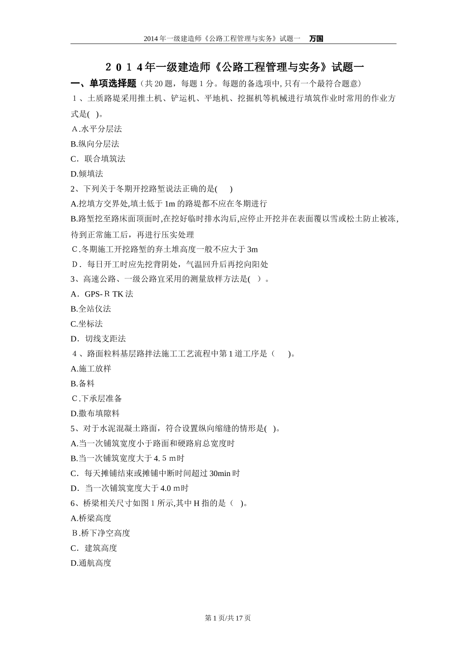 2024年一建公路实务试题_第1页