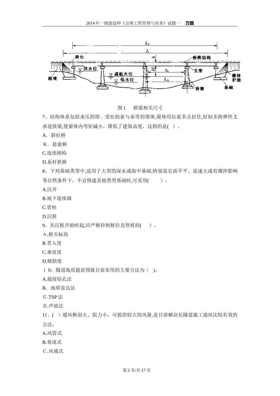2024年一建公路实务试题_第2页