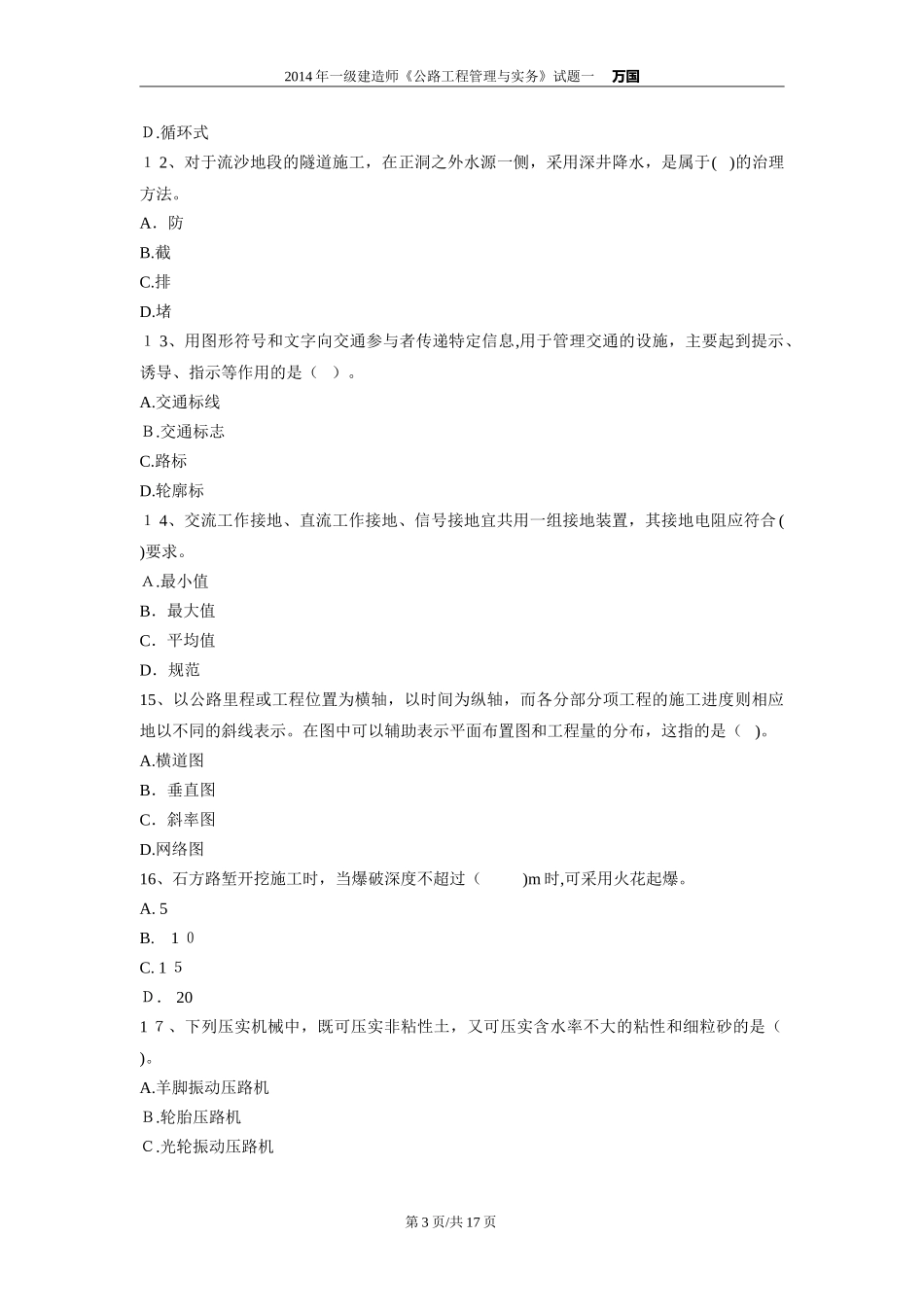 2024年一建公路实务试题_第3页