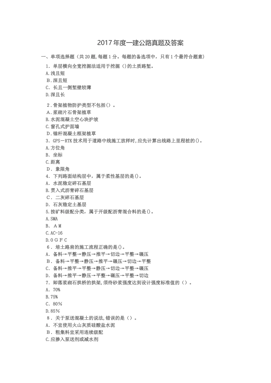 2024年一建公路真题答案_第1页