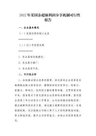 2022年某国企超额利润分享机制可行性报告