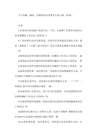 关于清廉、廉政、反腐的讲话及署名文章汇编（31篇）