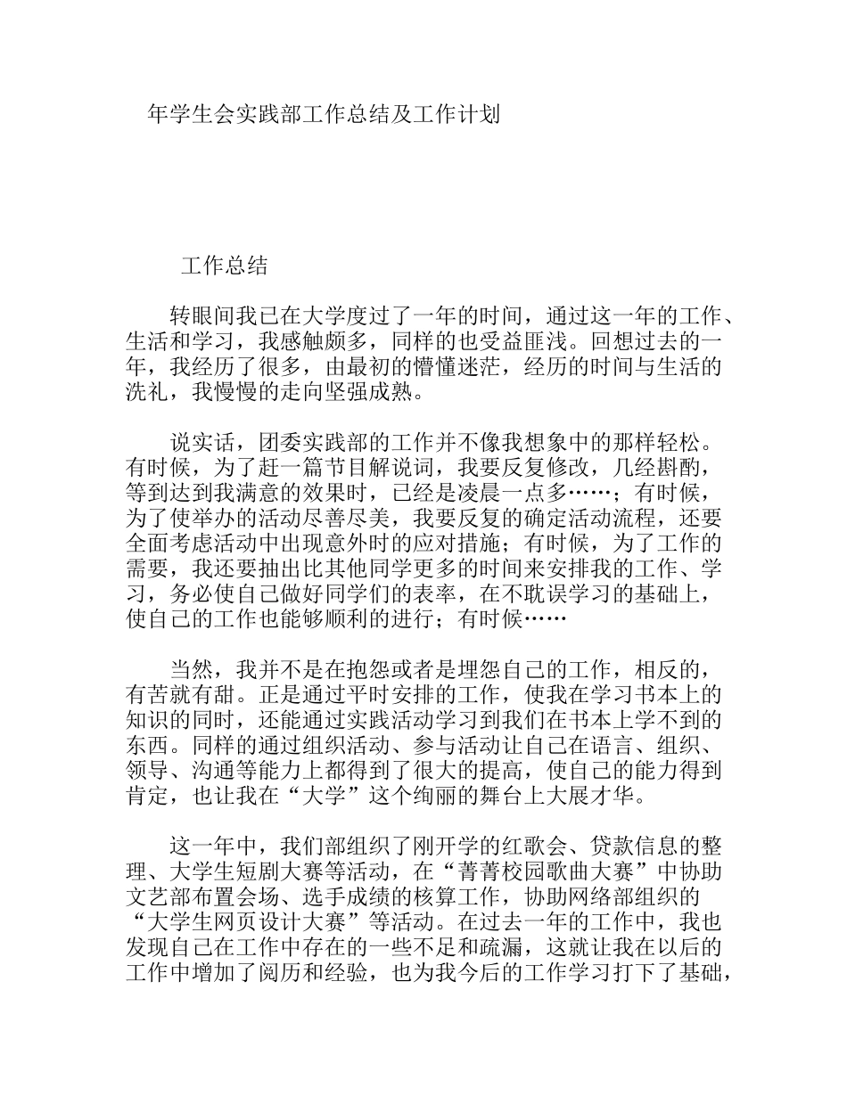学生会实践部工作总结及工作计划_第1页