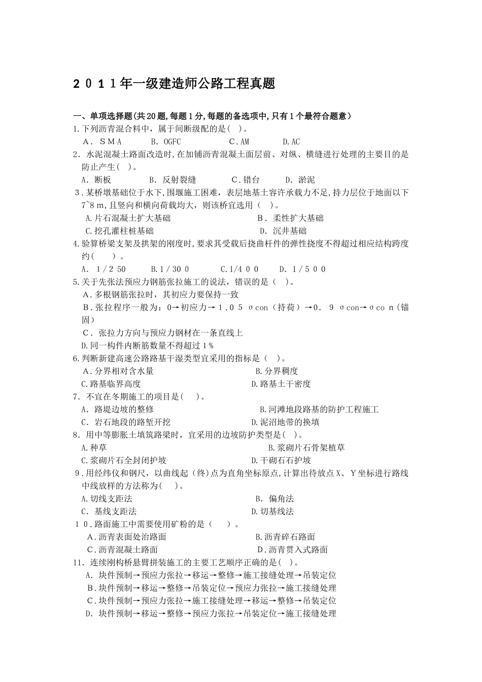 2024年一建公路真题与标准答案_第1页