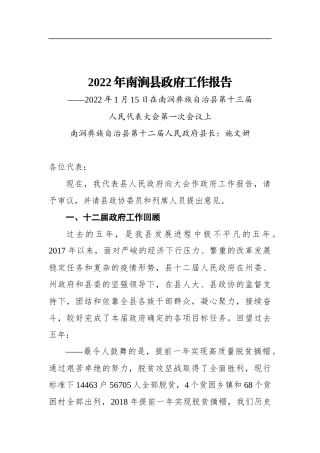 2022年南涧县政府工作报告