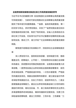 关于全面贯彻新发展理念推进社保工作高质量发展的思考