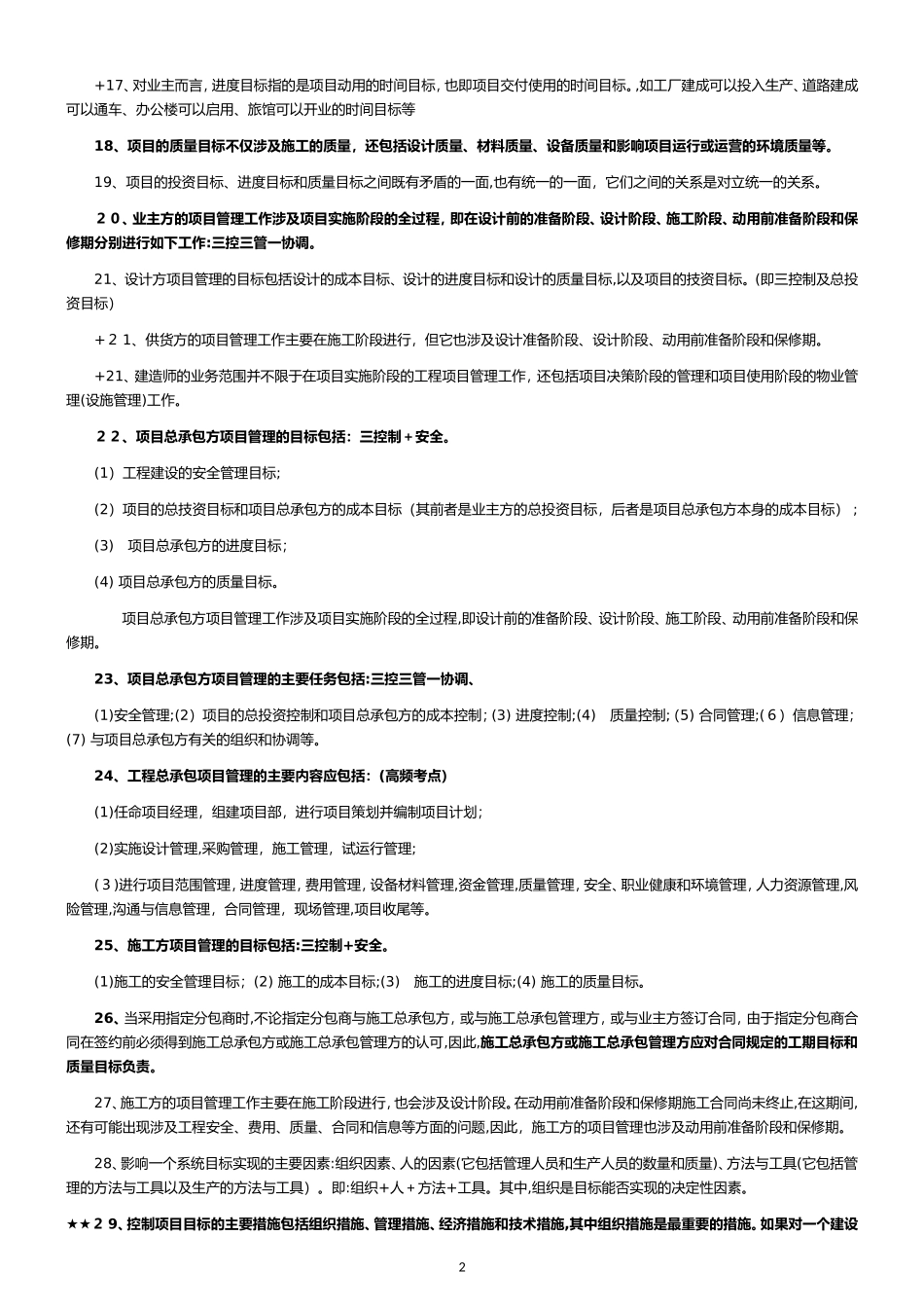 2024年一建管理考点总结精华_第2页