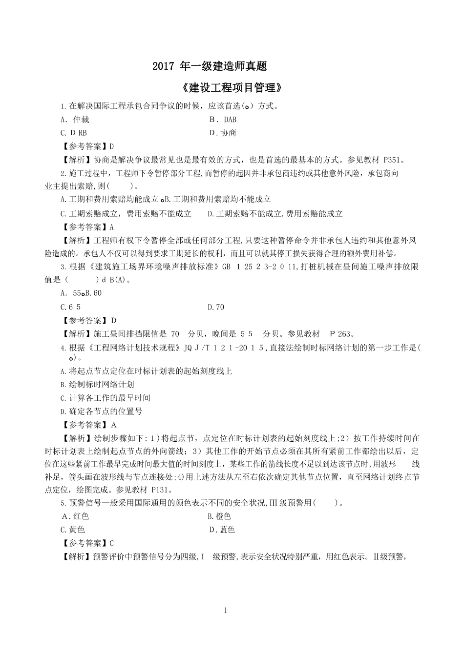 2024年一建管理真题及参考答案_第1页