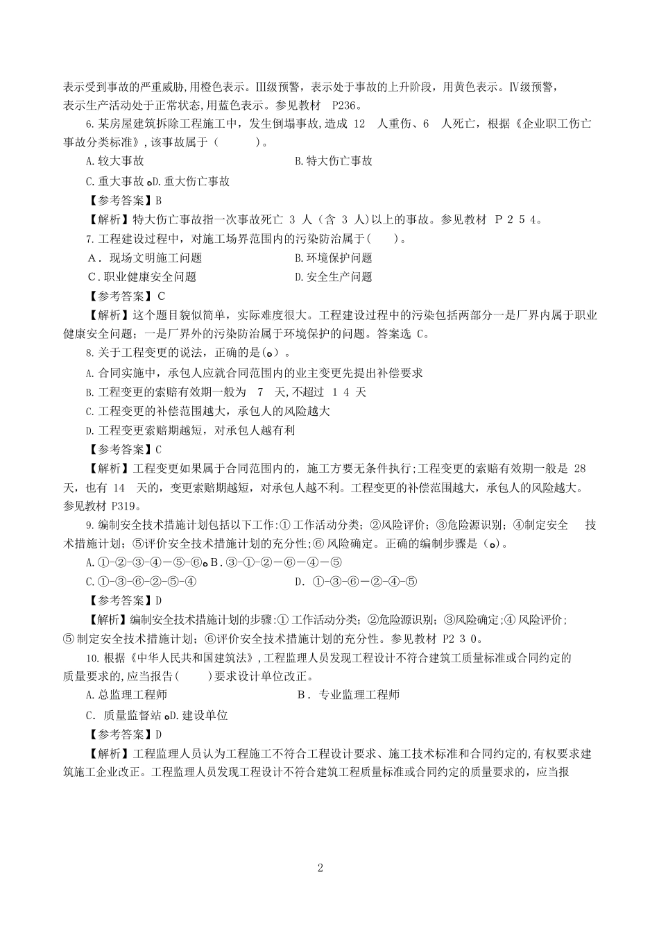 2024年一建管理真题及参考答案_第2页