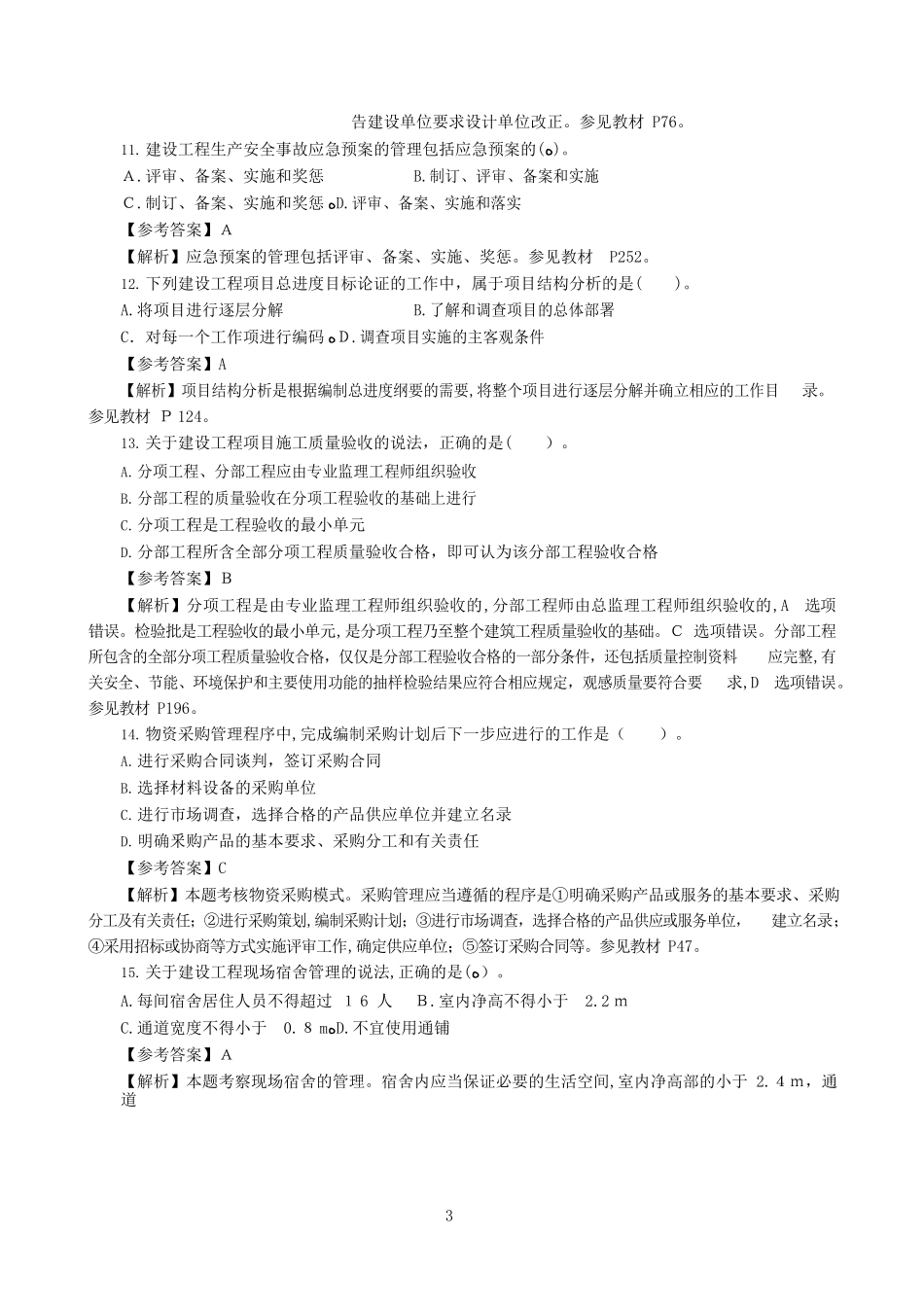 2024年一建管理真题及参考答案_第3页