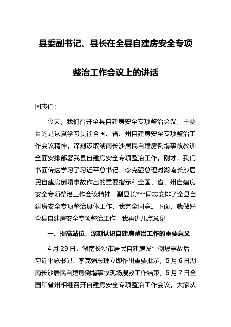 县委副书记、县长在全县自建房安全专项整治工作会议上的讲话_第1页