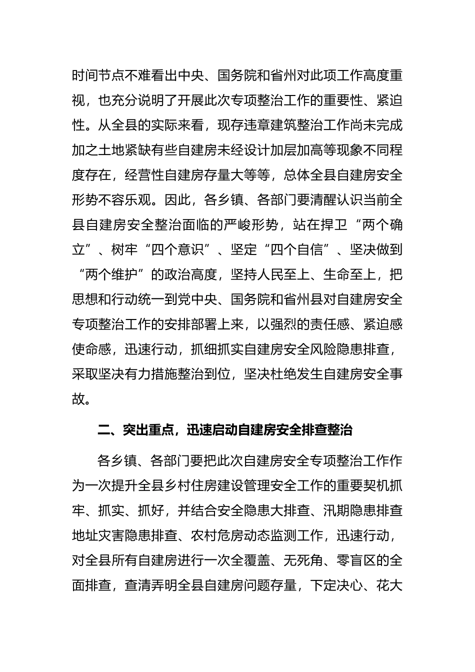 县委副书记、县长在全县自建房安全专项整治工作会议上的讲话_第2页