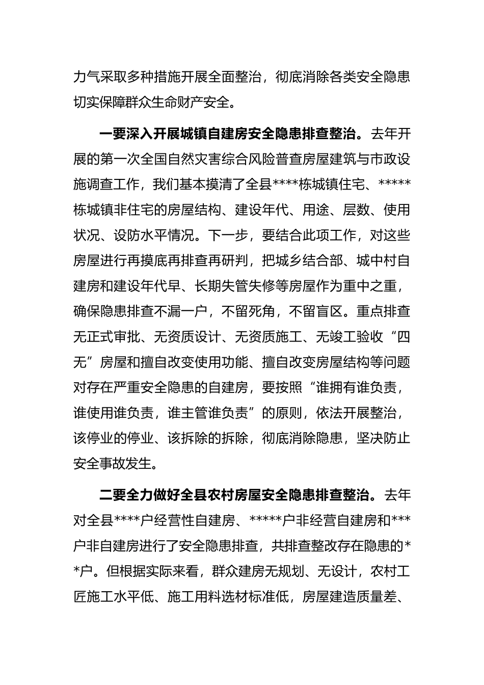 县委副书记、县长在全县自建房安全专项整治工作会议上的讲话_第3页