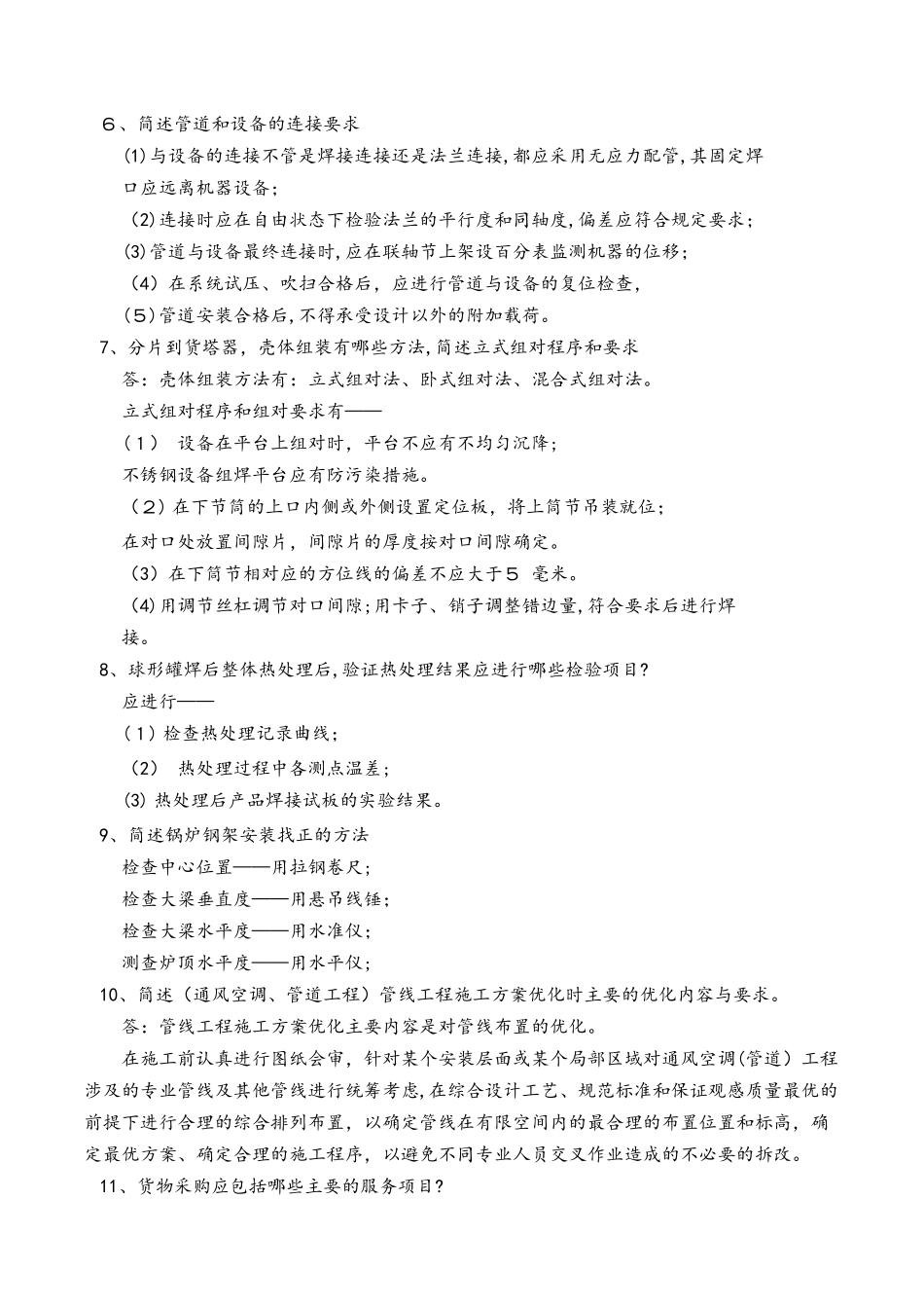 2024年一建机电案例75问_第2页