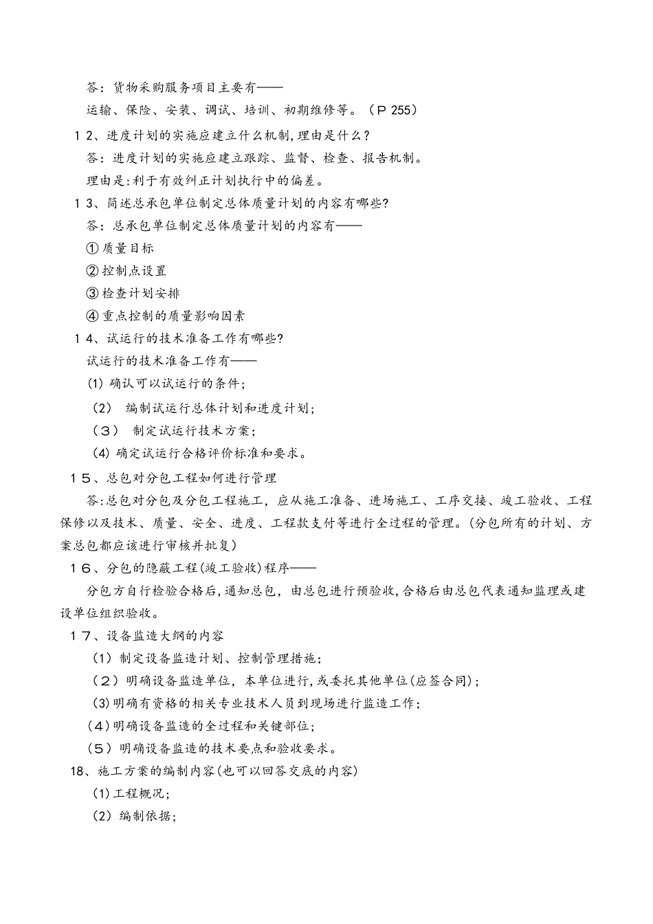 2024年一建机电案例75问_第3页