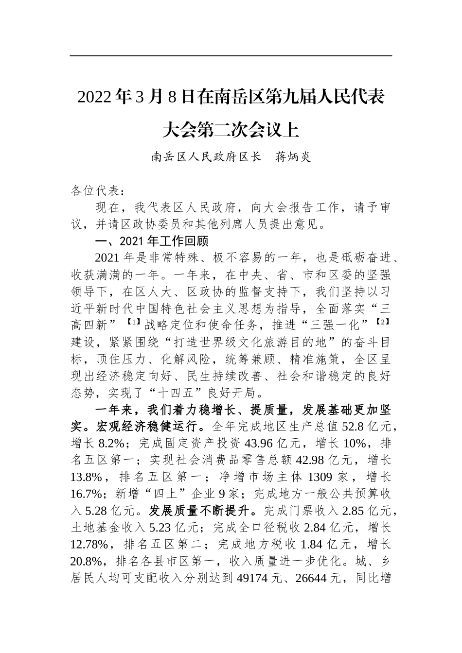 2022年南岳区政府工作报告_第1页