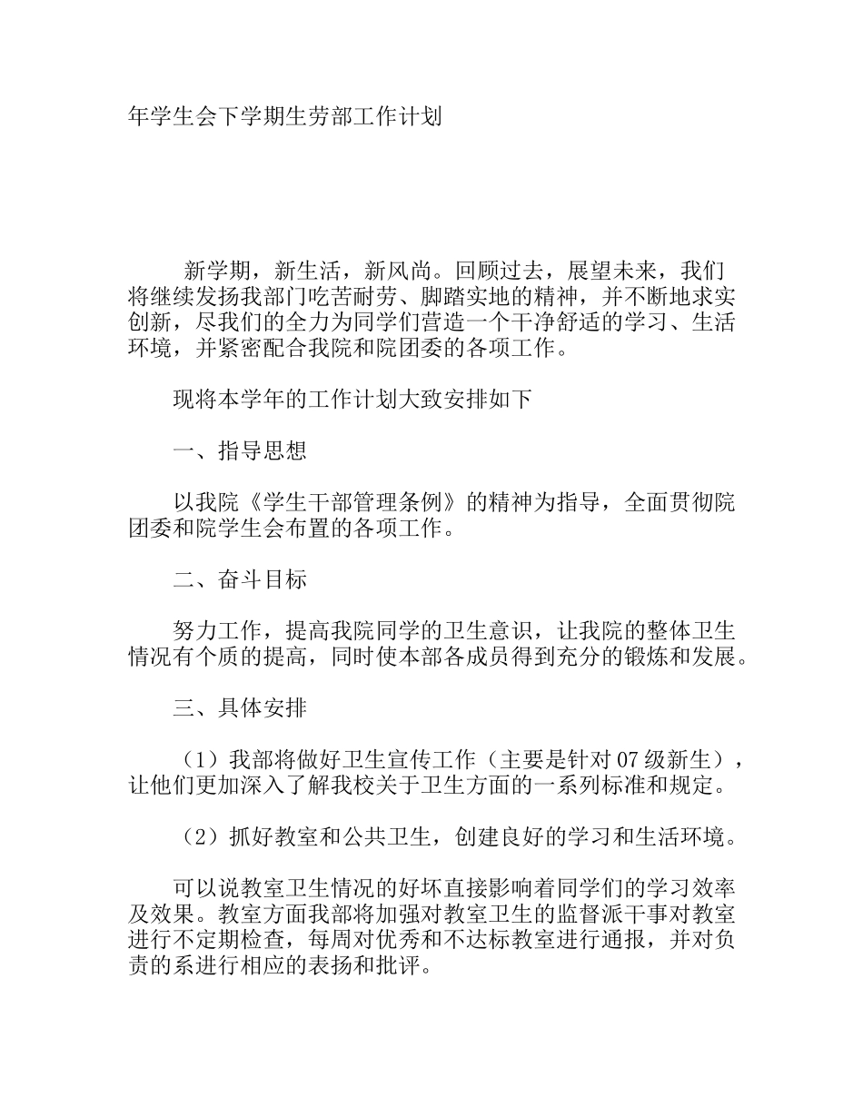 学生会下学期生劳部工作计划_第1页
