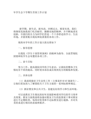 学生会下学期生劳部工作计划