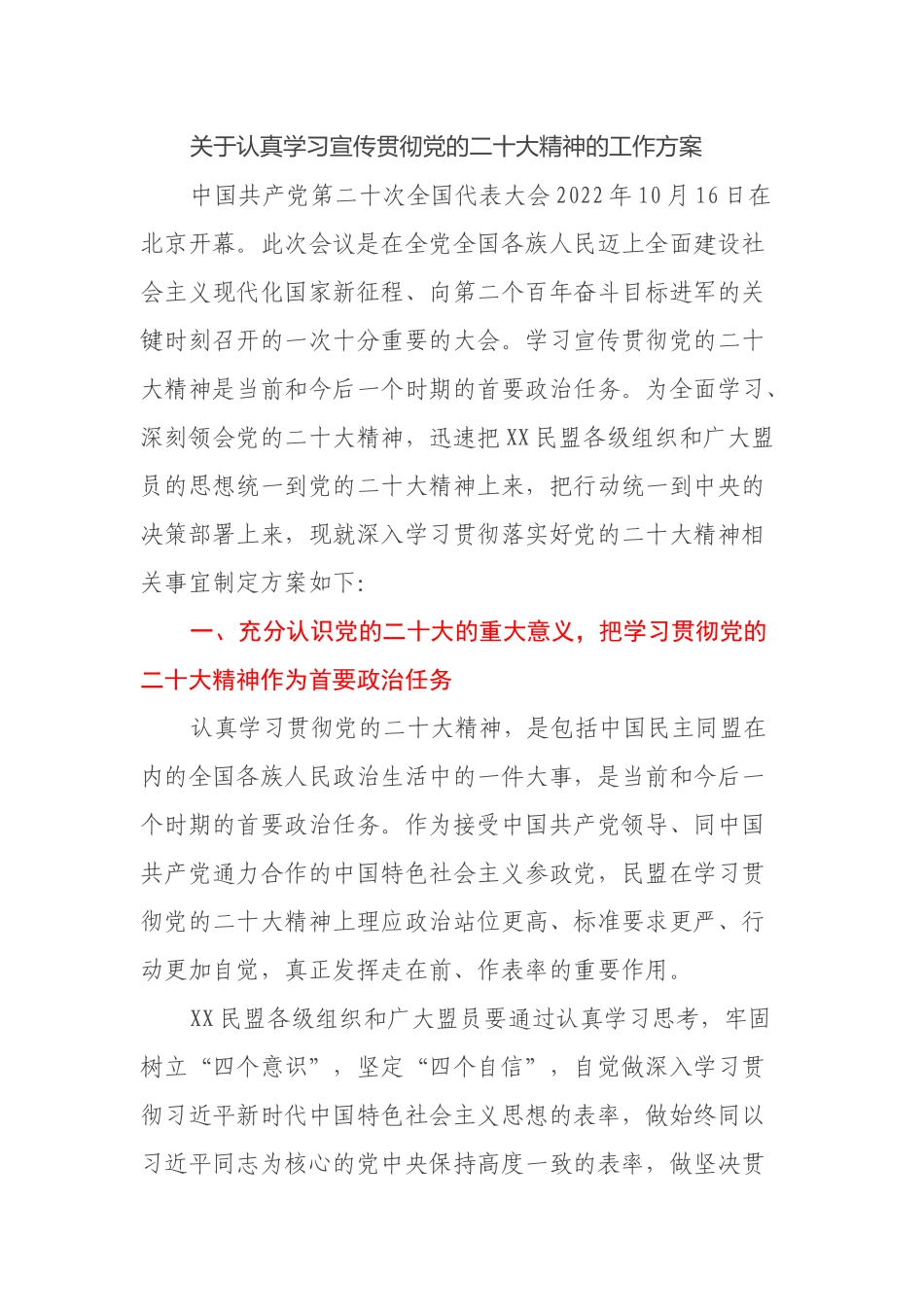 关于认真学习宣传贯彻党的二十大精神的工作方案_第1页